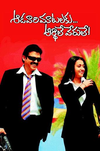 Aadavari Matalaku Ardhalu Verule (2007) poster