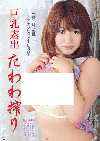 Kyonyû roshutsu: Tawawa shibori (2012) poster