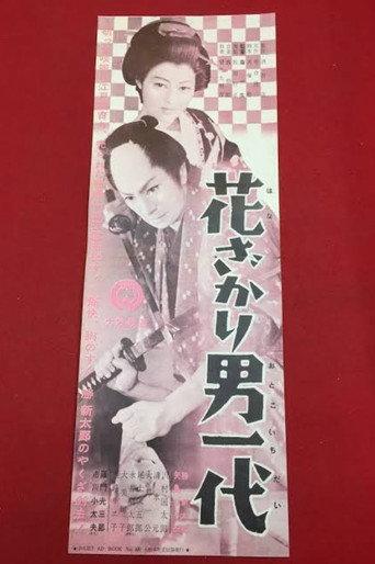 Hanazakari otoko ichidai (1955) poster