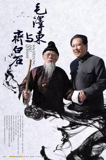 Mao Zedong and Qi Baishi (2013) poster