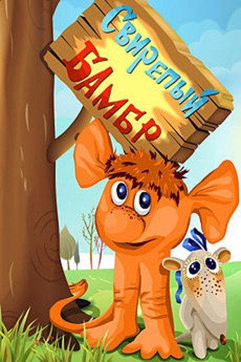 Ferocious Bambr (1988) poster