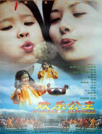 欢乐公主 () poster