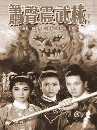 箫声震武林（上集） (1965) poster