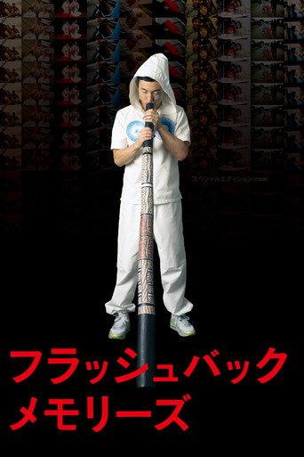 Flashback Memories 3D (2012) poster