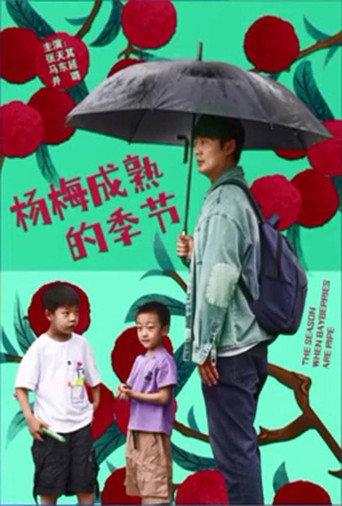 The Season When Bayberries Are Ripe (2024) poster