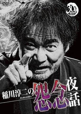 Junji Inagawa: Resentful Night Stories (2022) poster