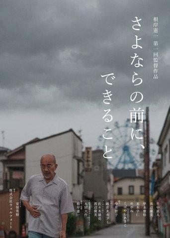 さよならの前に、できること (2026) poster
