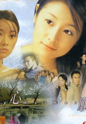 My Wishes (1999) poster