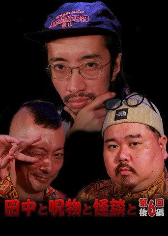 Tanaka to Jumonmono to Kaidan to Dai 6-kai Kōhen (2023) poster