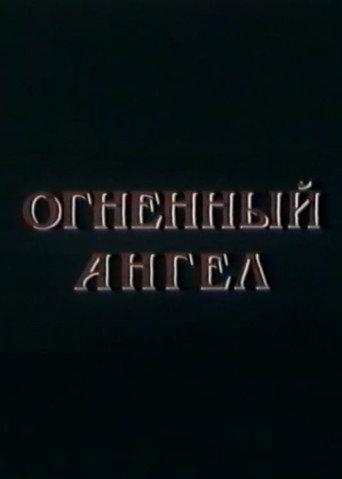 Fire Angel (1990) poster