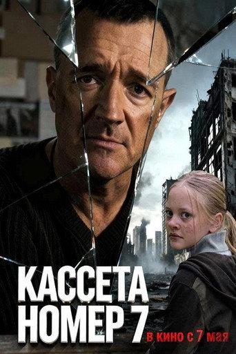 Кассета номер семь () poster
