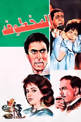 Al Makhtufa (1991) poster