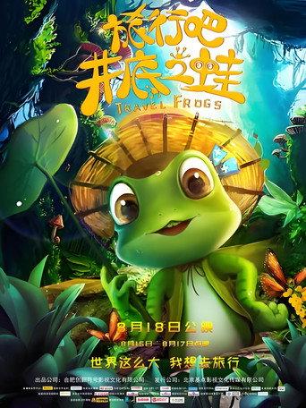 旅行吧！井底之蛙 (2018) poster