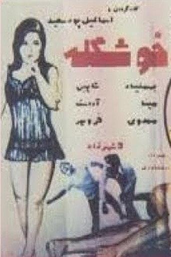 The Pretty One (1972) poster