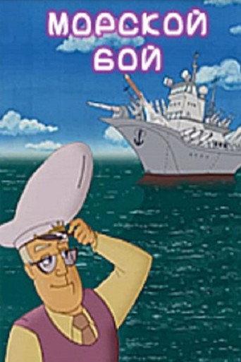 Battleship (2005) poster