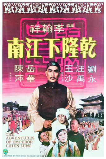 The Adventures of Emperor Chien Lung (1977) poster