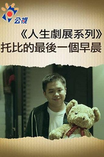 托比的最後一個早晨 (2016) poster