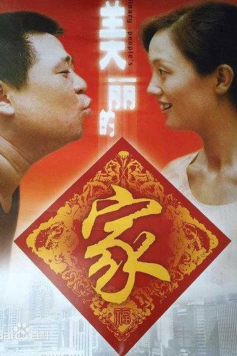The Ordinary People's Life (2000) poster
