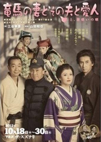 竜馬の妻とその夫と愛人~と、歌使いの唄~ (2012) poster