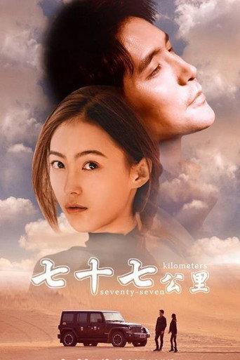 Seventy-seven Kilometre (2018) poster