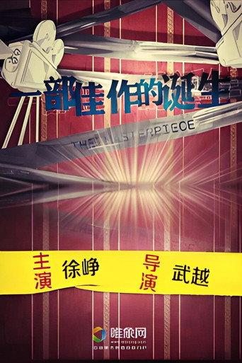 一部佳作的诞生 () poster