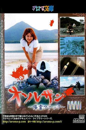 Osorezan ~Spirit Fuck~ (2002) poster