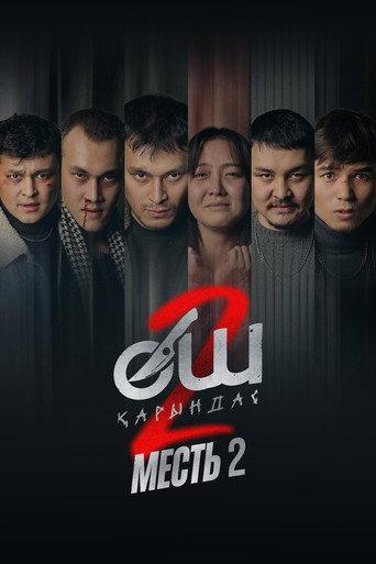 Өч-2: Карындаш (2026) poster