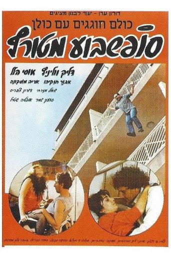 Crazy Weekend (1986) poster