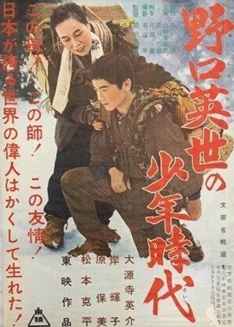 The Boyhood of Dr. Noguchi (1956) poster