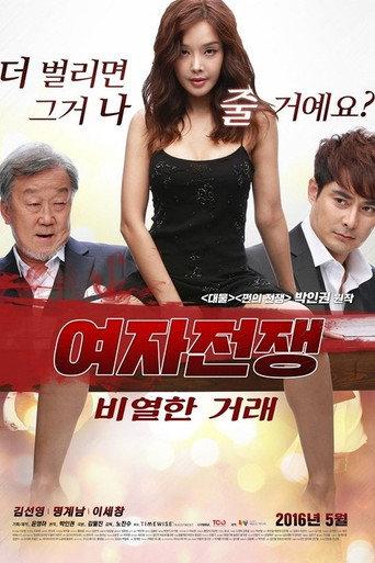 여자 전쟁: 비열한 거래 (2015) poster