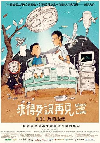 來得及說再見 (2015) poster