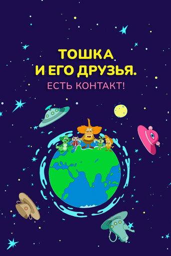 Toshka and His Friends. Contact! (2021) poster