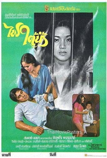 ไฟรักใต้น้ำ (1979) poster
