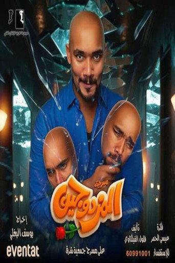 Al-Mozdawajen Play (2025) poster