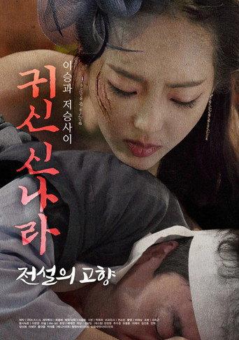 귀신 신나라: 전설의 고향 (2021) poster