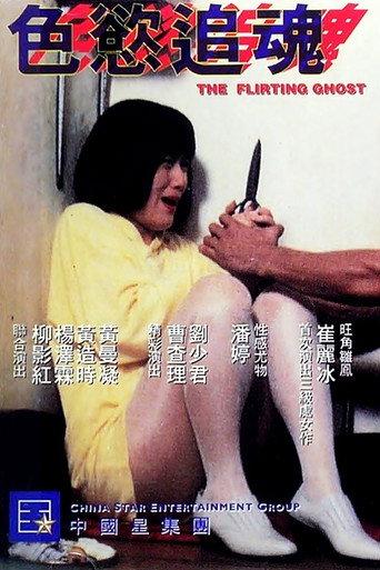 The Flirting Ghost (1993) poster