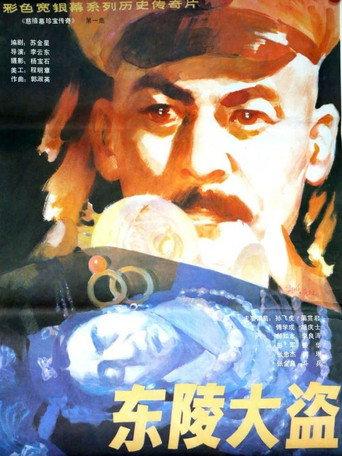 东陵大盗（一） (1986) poster