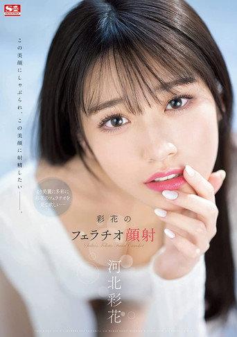 Ayaka’s Blowjob Facial Ayaka Kawakita (2022) poster