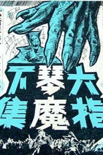 The Six-fingered Lord of the Lute (Part Two) (1965) poster