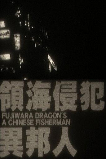 A Chinese Fisherman (2010) poster