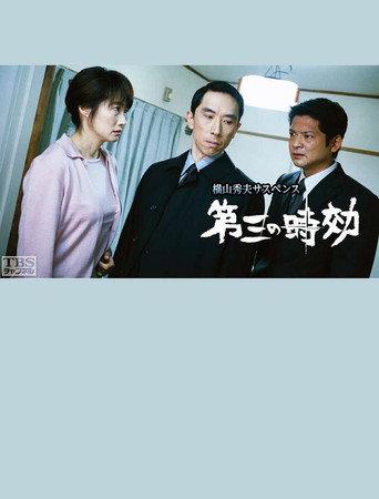 第三の時効 (2003) poster