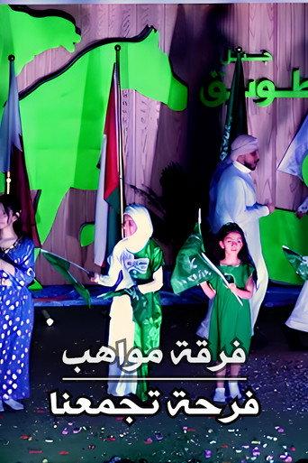Mawahib Band : The Joy That Brings Us Together (2024) poster