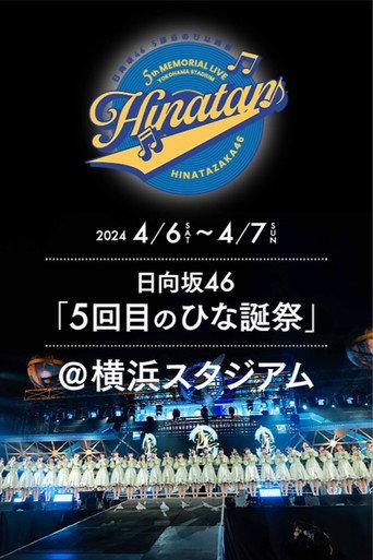 日向坂46 5回目 ひな誕祭 () poster