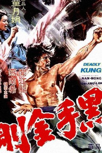 黑手金刚 (1974) poster