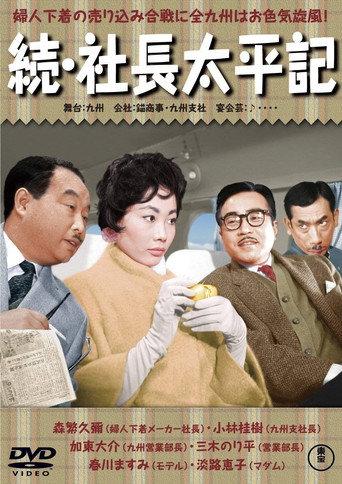Three Generations of Company Presidents Part II (1959) poster
