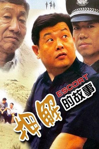押解的故事 (2000) poster