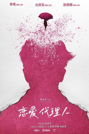 恋爱代理人 (2023) poster