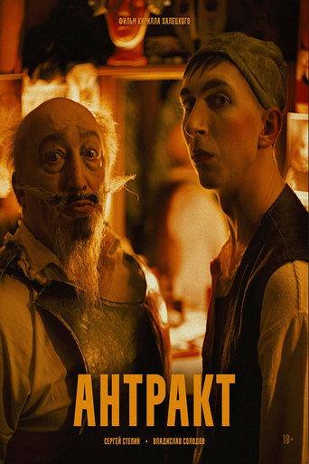 Антракт () poster