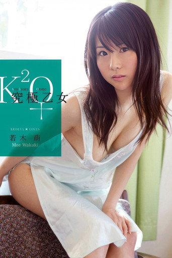 究極乙女 若木萌 (2008) poster