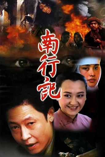 南行记 (1990) poster